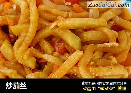 炒茄丝