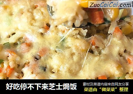 好吃停不下来芝士焗饭