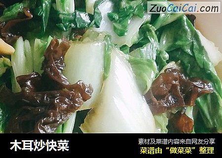 木耳炒快菜