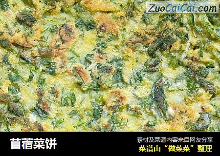 苜蓿菜饼
