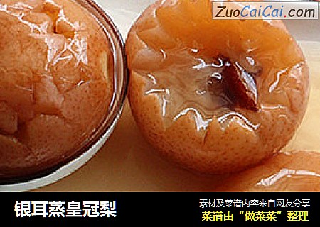 银耳蒸皇冠梨