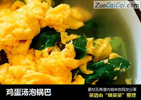 鸡蛋汤泡锅巴