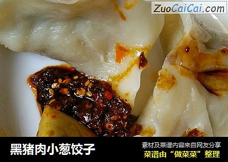 黑猪肉小葱饺子