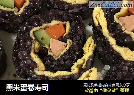 黑米蛋卷寿司