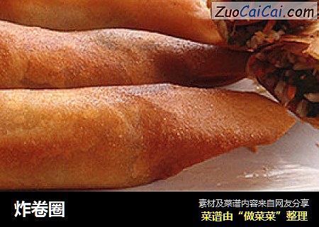 炸卷圈
