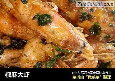 椒麻大虾