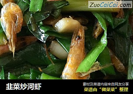 韭菜炒河虾