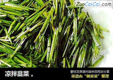 凉拌韭菜 。