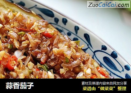 蒜香茄子