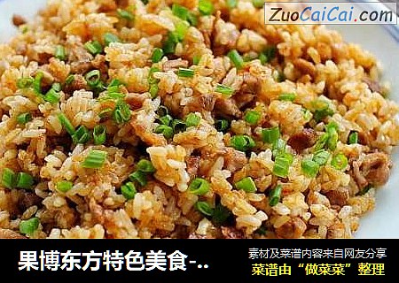 果博东方特色美食-牛肉炒饭
