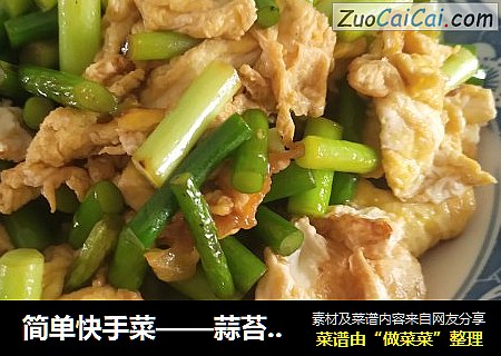 蒜苔炒鸡蛋