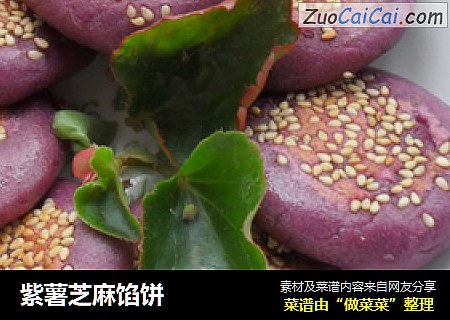 紫薯芝麻馅饼