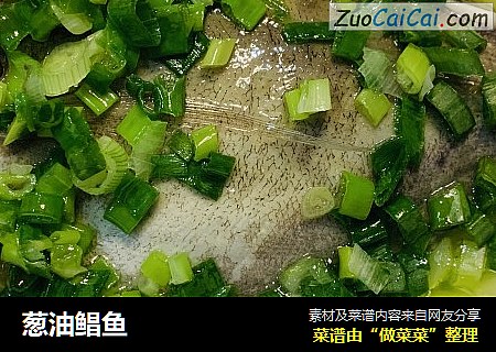 葱油鲳鱼