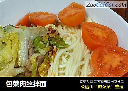 包菜肉丝拌面