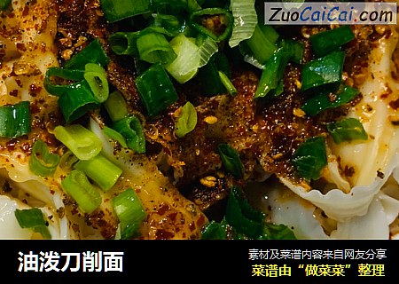 油泼刀削面
