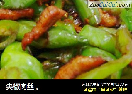 尖椒肉丝 。