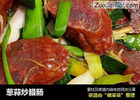 葱蒜炒腊肠