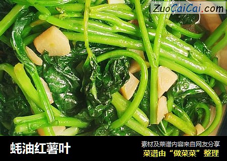 蚝油红薯叶