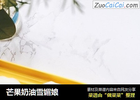 芒果奶油雪媚娘