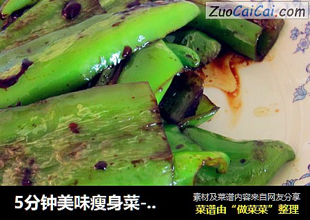 5分钟美味瘦身菜--【虎皮尖椒】