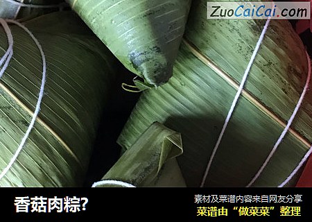 香菇肉粽?