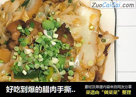 好吃到爆的腊肉手撕包菜