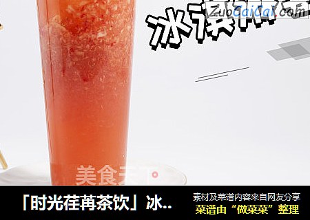 「时光荏苒茶饮」冰淇淋莓莓的做法