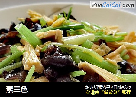 素三色