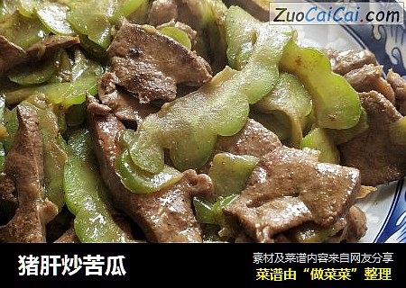 猪肝炒苦瓜