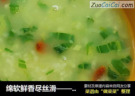 绵软鲜香尽丝滑——枸杞青菜粥