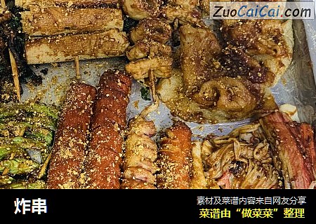 炸串