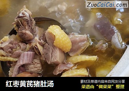 红枣黄芪猪肚汤