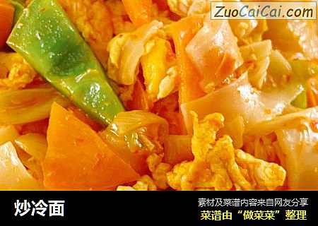 炒冷面