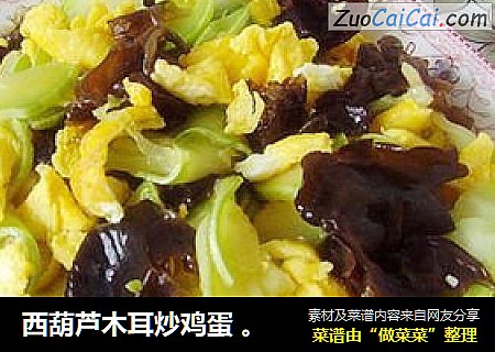 西葫芦木耳炒鸡蛋 。