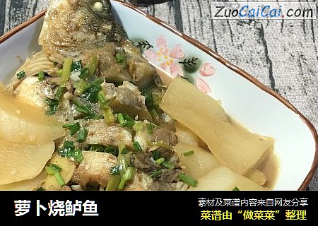 萝卜烧鲈鱼