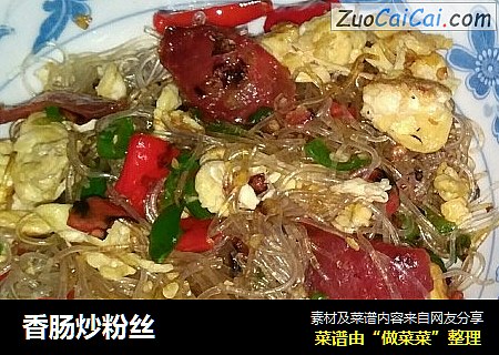 香肠炒粉丝