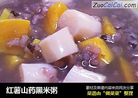 红薯山药黑米粥