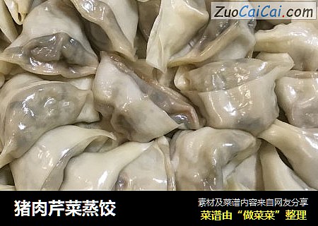 猪肉芹菜蒸饺