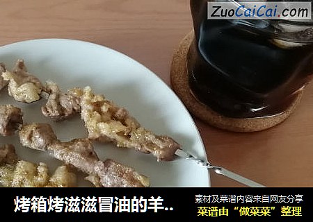烤箱烤滋滋冒油的羊肉串