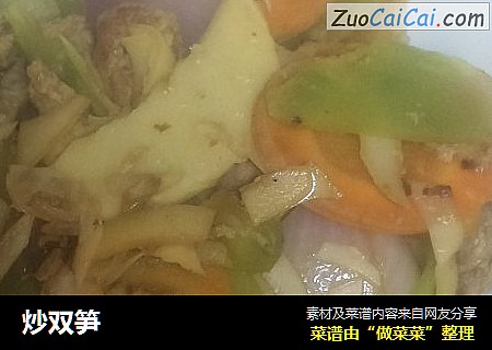 炒双笋