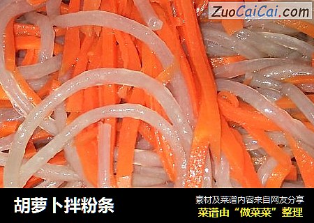 胡萝卜拌粉条