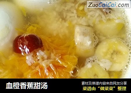 血橙香蕉甜汤