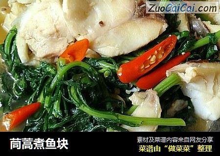 茼蒿煮鱼块