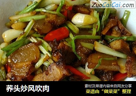 荞头炒风吹肉
