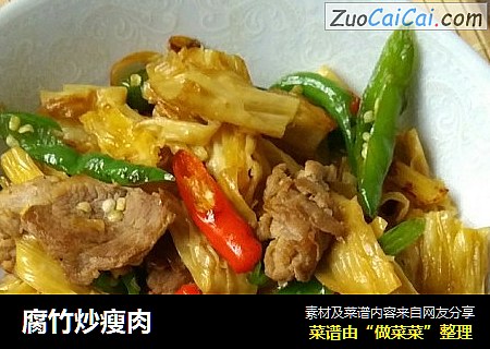 腐竹炒瘦肉
