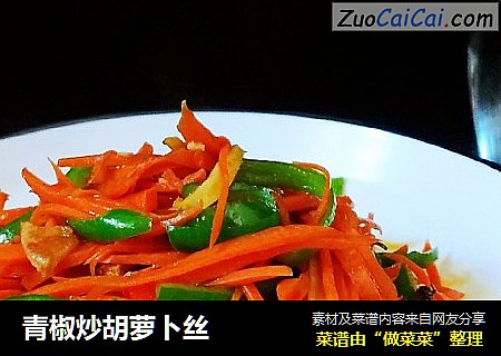 青椒炒胡萝卜丝