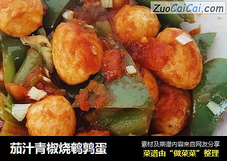茄汁青椒烧鹌鹑蛋