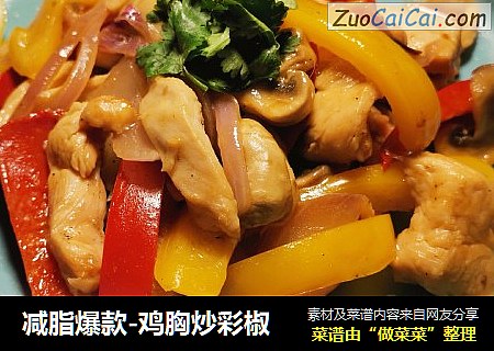 减脂爆款-鸡胸炒彩椒