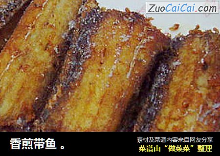 香煎带鱼 。