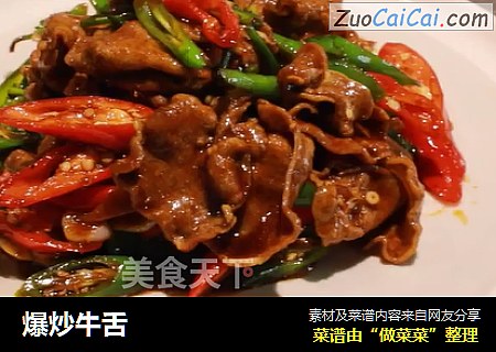 爆炒牛舌